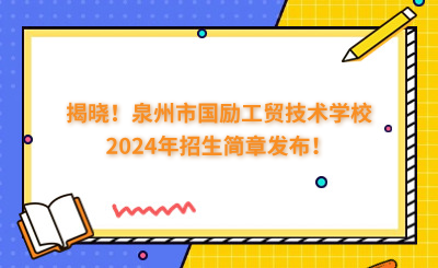 揭晓！泉州市国励工贸技术学校2024年招生简章发布！