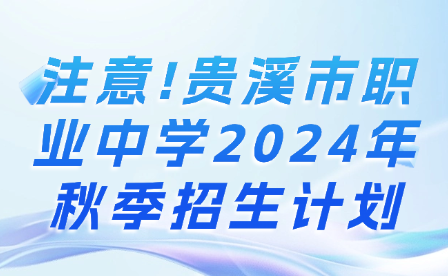 注意!贵溪市职业中学2024年秋季招生计划