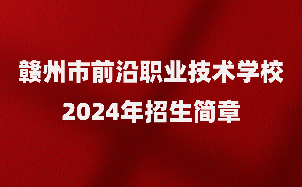 赣州市前沿职业技术学校招生简章