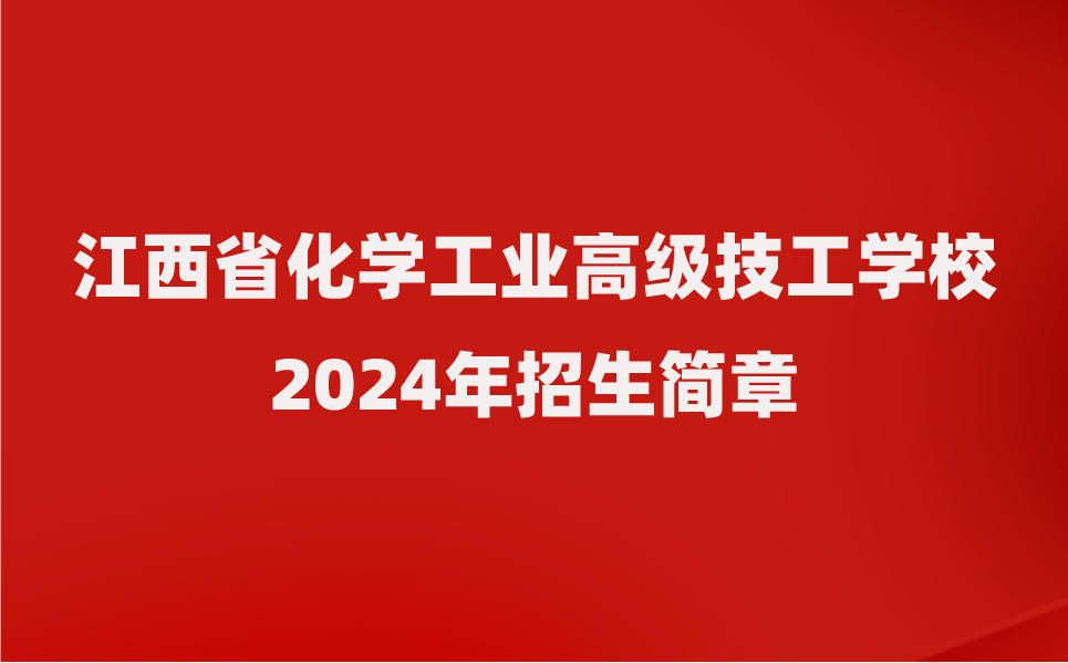 江西省化学工业高级技工学校招生简章