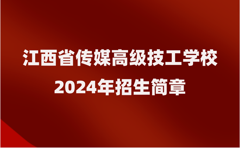 江西省传媒高级技工学校招生简章