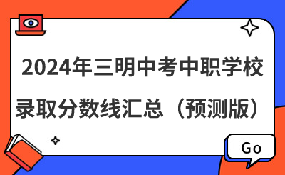 2024年三明中考中职学校录取分数线汇总（预测版）