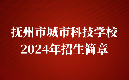 抚州市城市科技学校招生简章