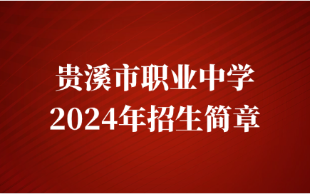 贵溪市职业中学招生简章