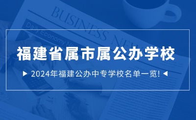 福建省属市属公办学校 