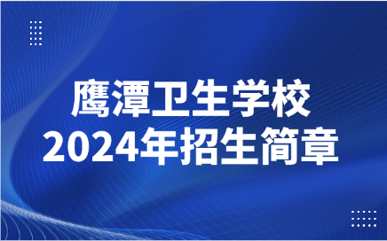 鹰潭卫生学校招生简章