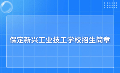 保定新兴工业技工学校招生简章