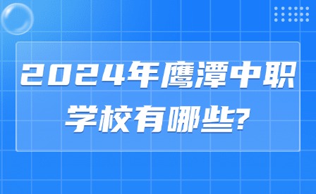 2024年鹰潭中职学校有哪些?