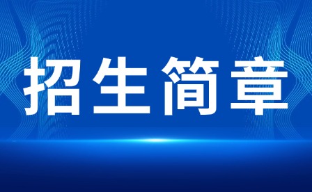 2024年抚州市技工学校招生简章