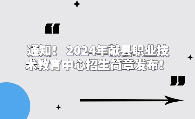 通知！ 2024年献县职业技术教育中心招生简章发布！