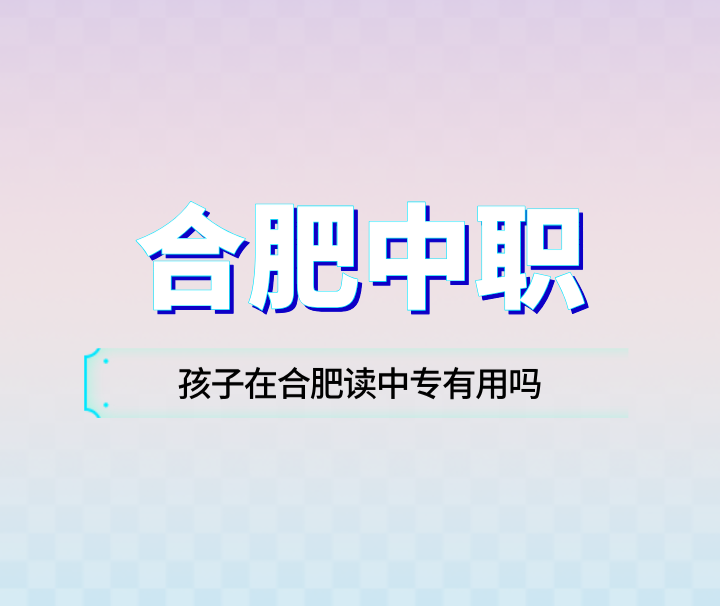 孩子在合肥读中专有用吗？是不是废了？