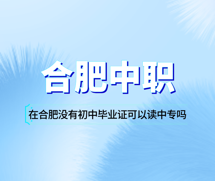 在合肥没有初中毕业证可以读中专吗？