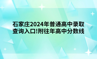 石家庄2024年普通高中录取查询入口!附往年高中分数线.png