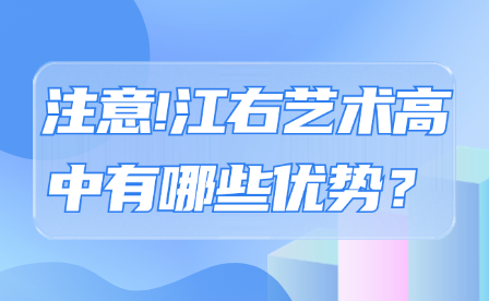 注意!江右艺术高中有哪些优势？