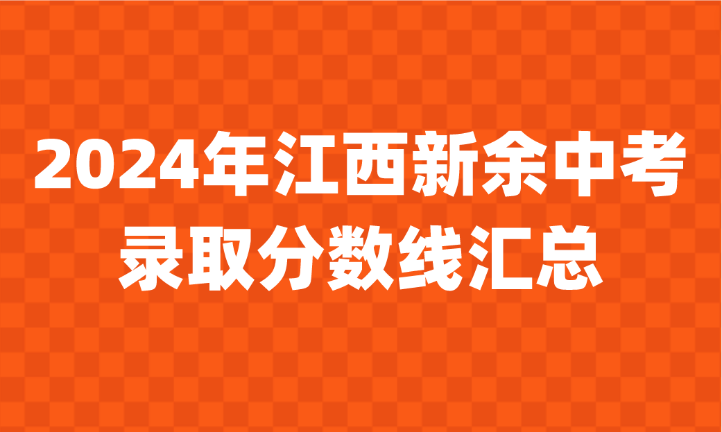 江西中考录取分数线