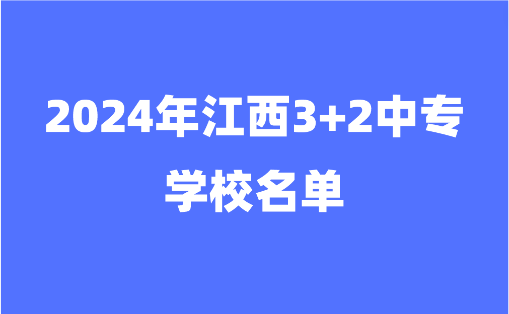 江西中专学校名单