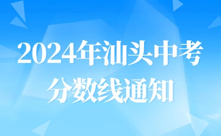 2024年汕头中考分数线通知