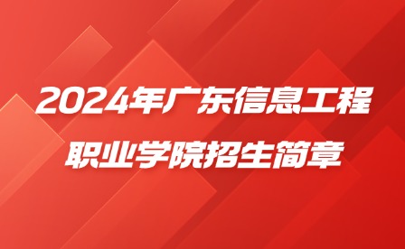 2024年广东信息工程职业学院招生简章