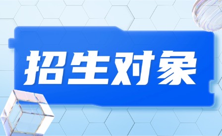 2024年广东信息工程职业学院招生对象