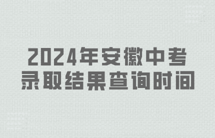 2024年安徽中考录取结果查询