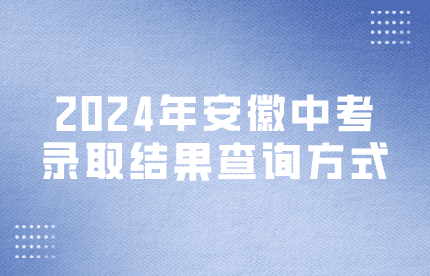 安徽中考录取结果查询