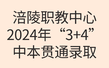 速看！涪陵职教中心2024年“3+4”中本贯通录取