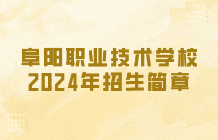 阜阳职业技术学校招生简章