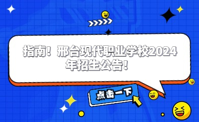 指南！邢台现代职业学校2024年招生公告！