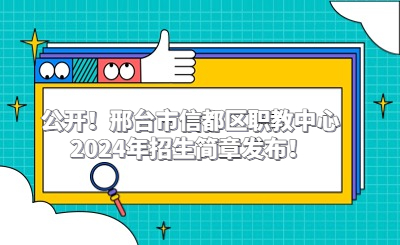 公开！邢台市信都区职教中心2024年招生简章发布！