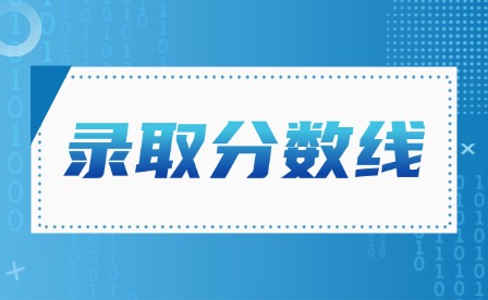 2024年汕尾中考录取控制分数线