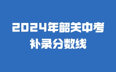 2024年韶关中考补录分数线