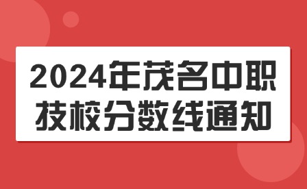 2024年茂名中职技校分数线通知