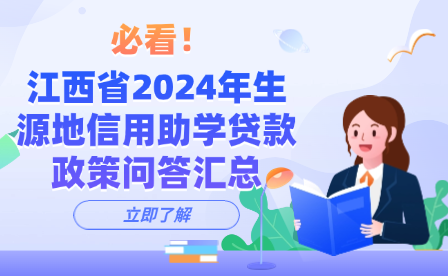 必看！江西省2024年生源地信用助学贷款政策问答汇总