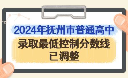 2024年抚州市普通高中录取最低控制分数线已调整