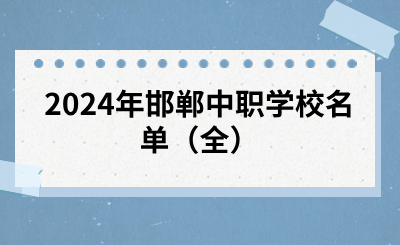 2024年邯郸中职学校名单（全）.png