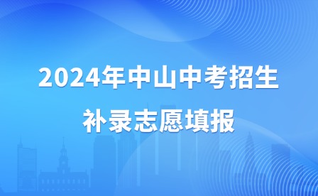 2024年中山中考招生补录志愿填报