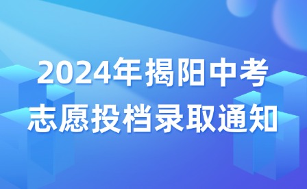 2024年揭阳中考志愿投档录取通知