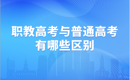 职教高考与普通高考的区别