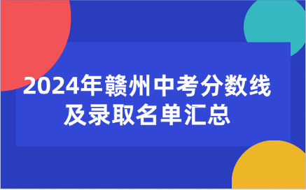 江西中考录取分数线