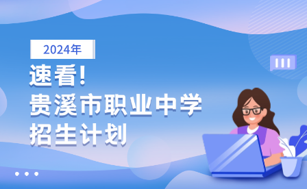 速看!2024年贵溪市职业中学招生计划