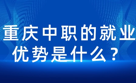 重庆中职的就业优势是什么？