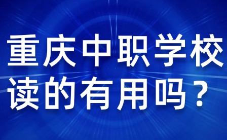 重庆中职学校读的有用吗？