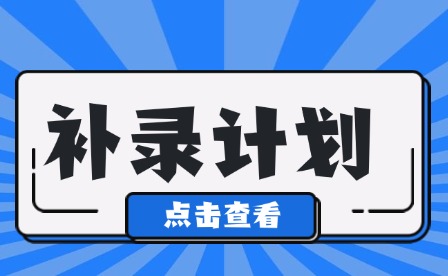 2024年广州高中学校补录计划通知