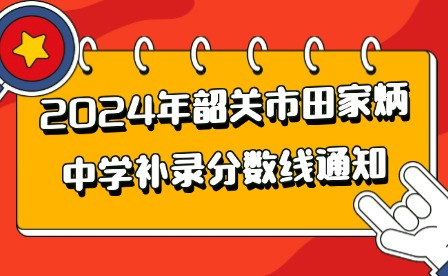 2024年韶关市田家炳中学补录分数线通知