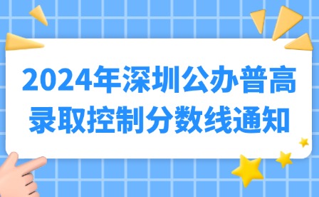 2024年深圳公办普高录取控制分数线通知