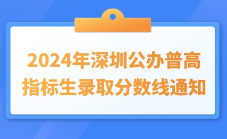 2024年深圳公办普高指标生录取分数线通知