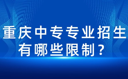 重庆中专专业招生有哪些限制？