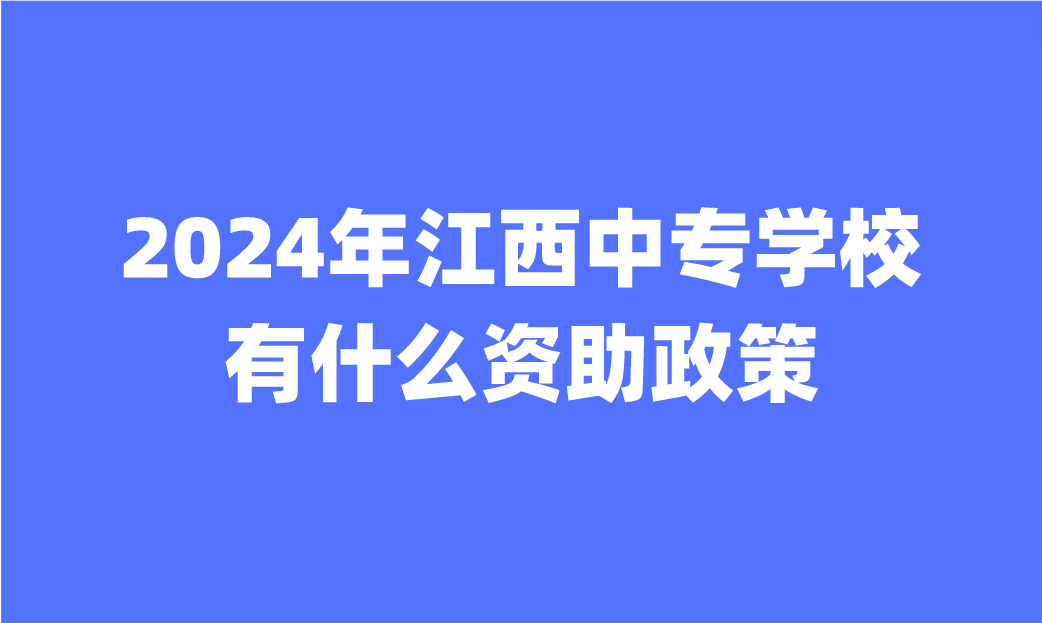 江西中专学校有什么资助政策