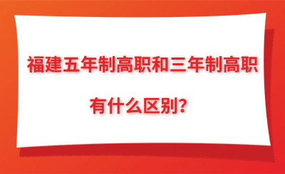 福建五年制高职和三年制高职有什么区别？