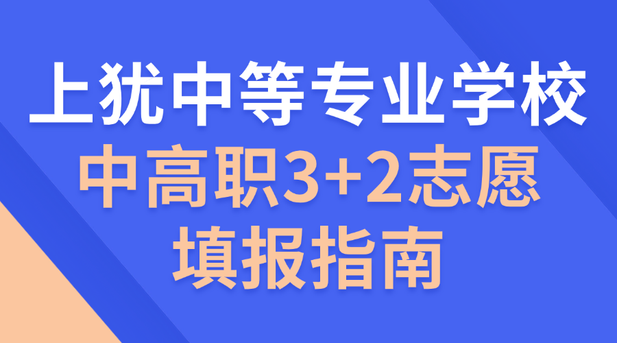 中高职3+2志愿填报指南!